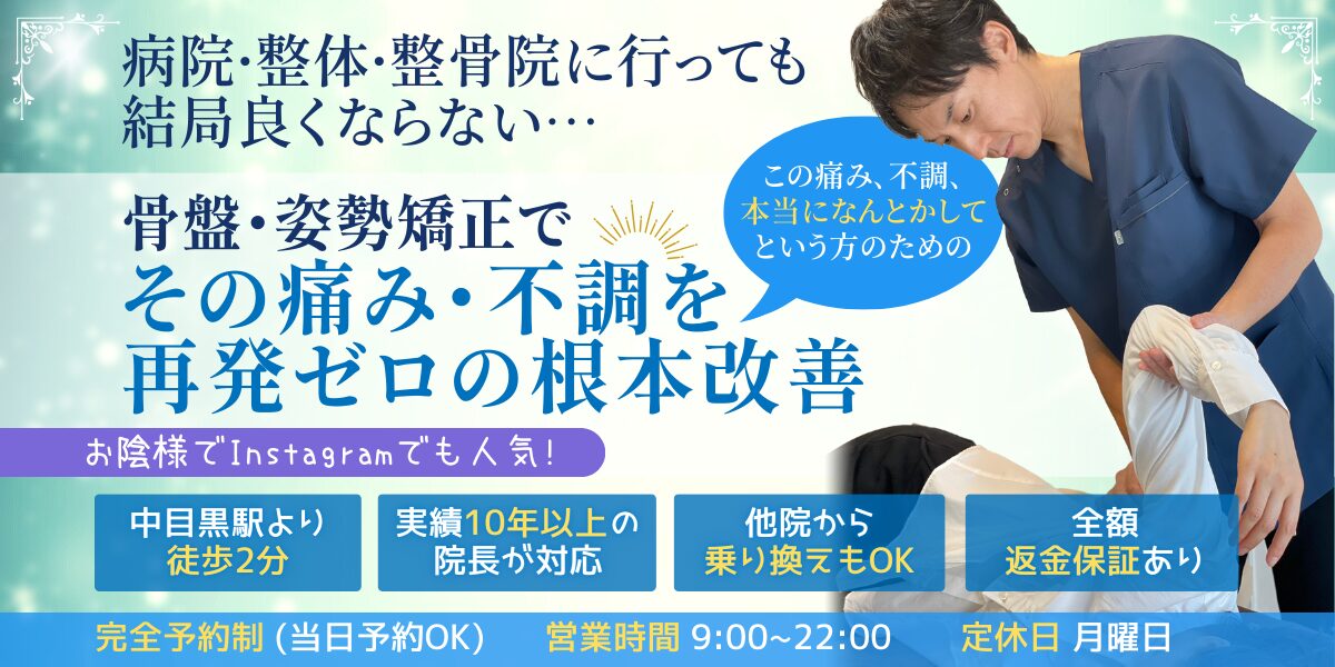 病院·整体·整骨院に行っても結局良くならない… 骨盤・姿勢矯正で その痛み・不調を 再発ゼロの根本改善