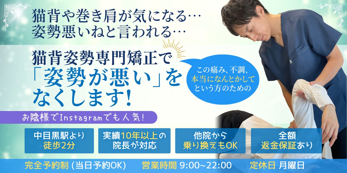 「姿勢が悪い」を なくします! 猫背姿勢専門矯正で 中目黒 整体 マッサージ 治療 根本改善 肩こり 腰痛 首こり ヘルニア 脊柱管狭窄症 膝痛 頭痛 東京 目黒区