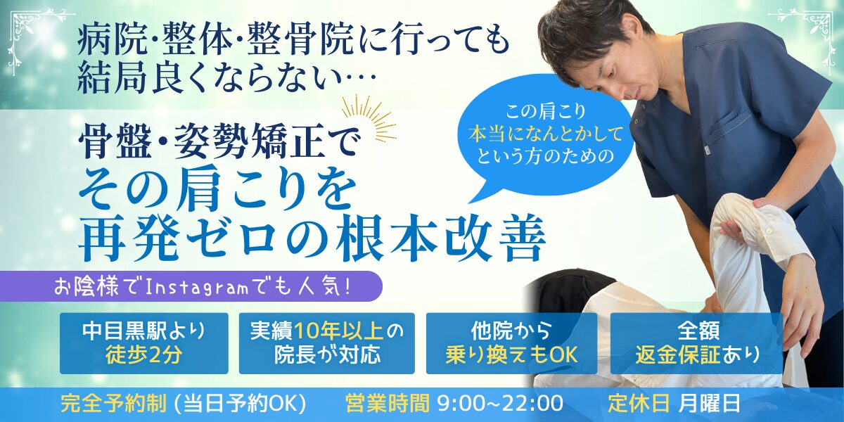骨盤・姿勢矯正で その肩こりを再発ゼロの根本改善