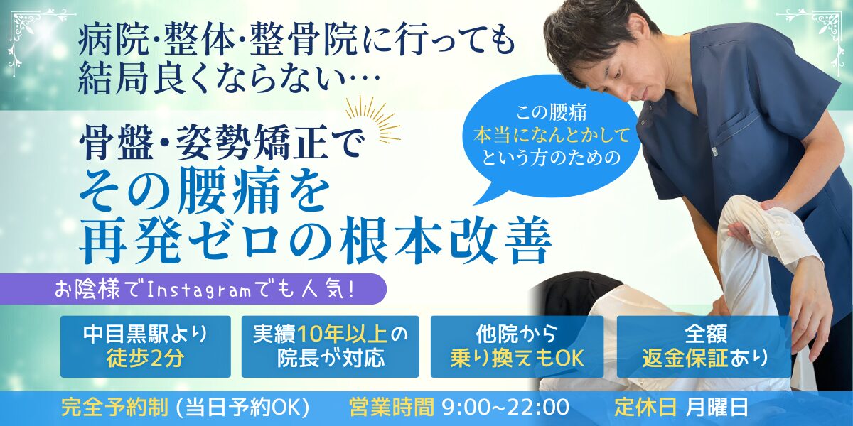 骨盤・姿勢矯正で その腰痛を再発ゼロの根本改善